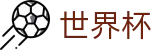 美加墨世界杯(SHIJIEBEI)中国官方授权下注 - 官方指定下注平台及盘口走势分析